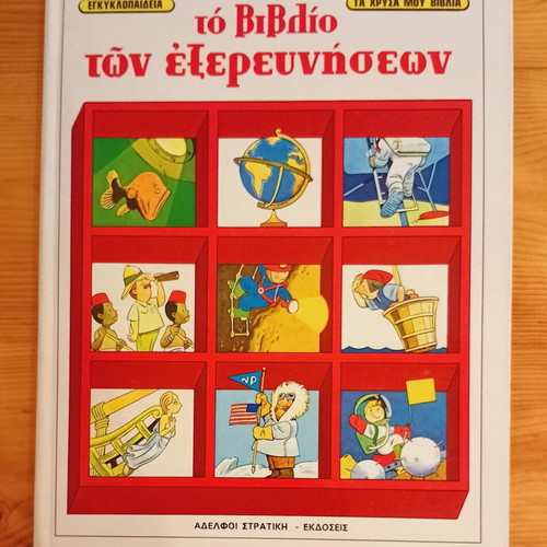The Book of Explorations children's encyclopedia like new, Greek