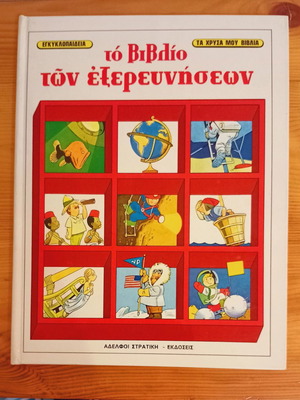 The Book of Explorations children's encyclopedia like new, Greek