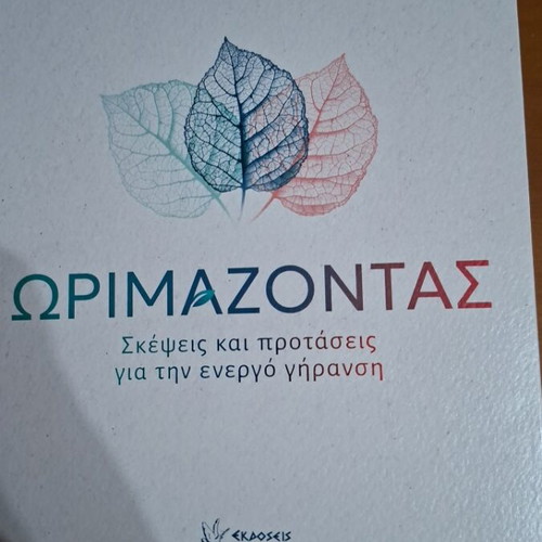 Book Ωριμαζοντας like new, sciences, Greek
