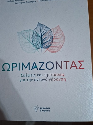 Book Ωριμαζοντας like new, sciences, Greek