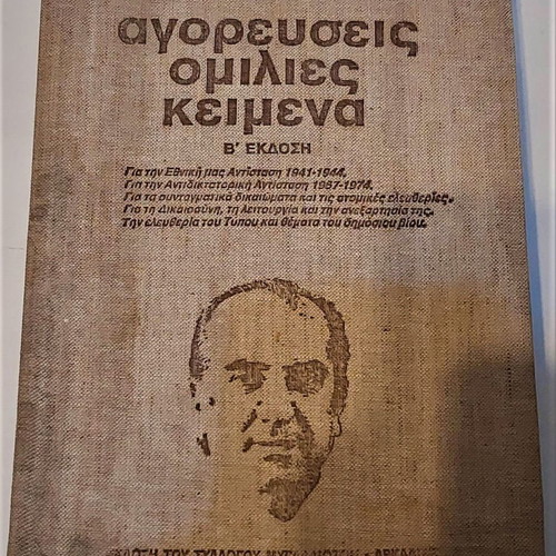 Agoreyseis, Speeches, Texts by Evangelos Arg. Giannopoulos