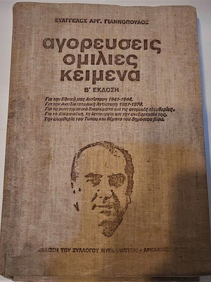 Agoreyseis, Speeches, Texts by Evangelos Arg. Giannopoulos