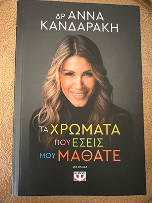 Βιβλίο Τα χρώματα που εσείς μου μάθατε σε άριστη κατάσταση