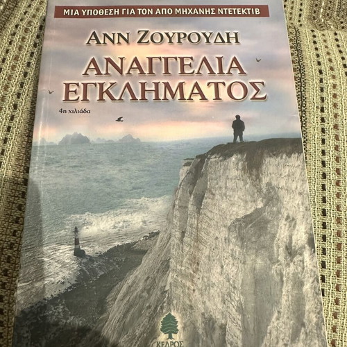 Ann Zouroudi Crime Announcement book
