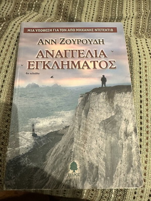 Ann Zouroudi Crime Announcement book