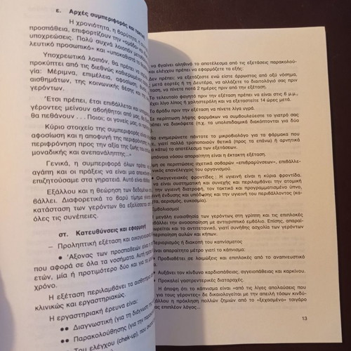 Gerontiki or Third Age book used, Elefth. Chatzimpali, 1991 edition