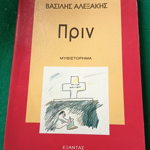 Prin novel used, Greek language, softcover, 1994 edition