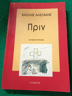 Prin novel used, Greek language, softcover, 1994 edition