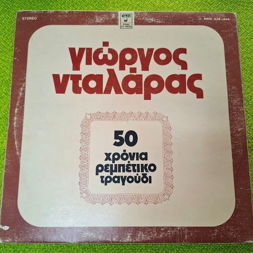 Γιώργος Νταλάρας 50 χρόνια ρεμπέτικο τραγούδι 2XLP μεταχειρισμένο, λαϊκό
