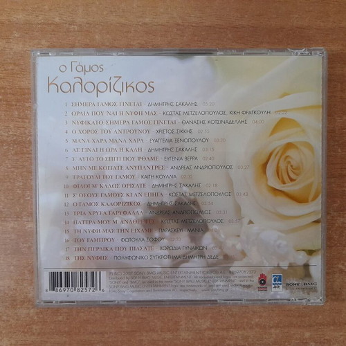 O Gamos Kalorizikos CD, traditional wedding songs