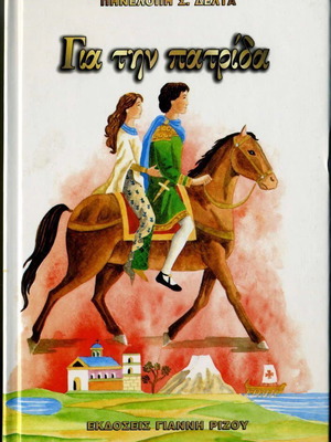 Gia tin patrida Penelope Delta book like new