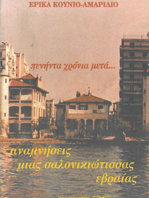 Βιβλίο Πενήντα Χρόνια Μετά, Αναμνήσεις Μιας Σαλονικιώτισσας Εβραίας μεταχειρισμένο