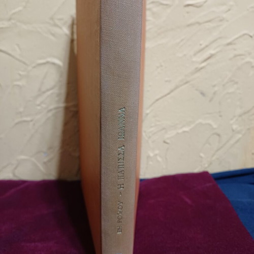 Book Η ΠΑΠΙΣΣΑ ΙΩΑΝΝΑ by Emmanouil Roidis used, Greek language