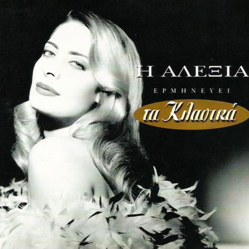 CD I Alexia Erminevei Ta Klassika like new, jazz album