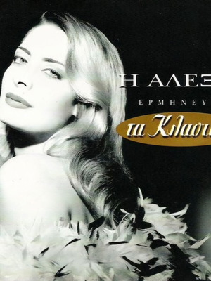 CD Η Αλεξία Ερμηνεύει Τα Κλασσικά σαν καινούργιο, jazz album