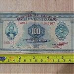  Δώδεκα χαρτονομίσματα των 100 δραχμών του 1927