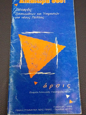 Dikaioma Sou used, 1999 reprint from Metro magazine