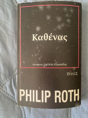 Everyman by Philip Roth new, Greek translation by Achilleas Kyriakidis