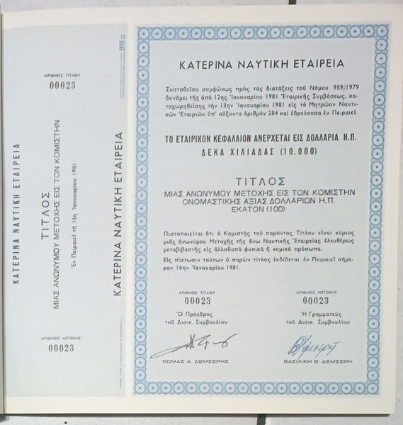 ΚΑΤΕΡΙΝΑ ΝΑΥΤΙΚΗ ΕΤΑΙΡΙΑ ,1981 ,ΠΕΙΡΑΙΑΣ
