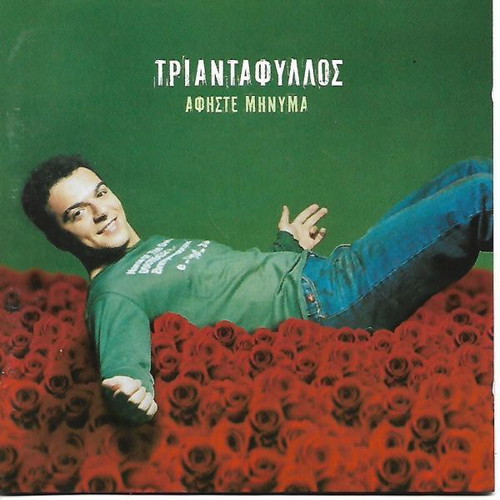 CD Triantafyllos Afiste Minyma new, laiko
