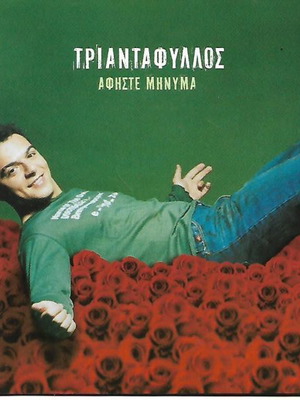 CD Triantafyllos Afiste Minyma new, laiko