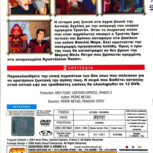 Tristan and Princess Isoldi DVD μεταχειρισμένο, κινούμενα σχέδια με υπότιτλους