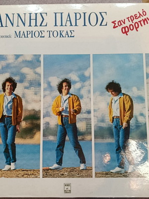 Giannis Parios San Trelo Fortigo LP vinyl used, laiko