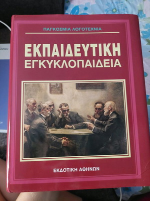Εκπαιδευτική εγκυκλοπαίδεια Παγκόσμια λογοτεχνία καινούργια, σκληρό εξώφυλλο