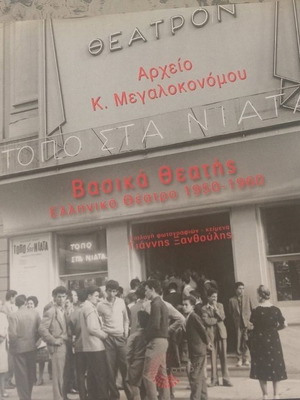 Βασικά θεατής Ελληνικό θέατρο 1950-1960 βιβλίο σαν καινούργιο