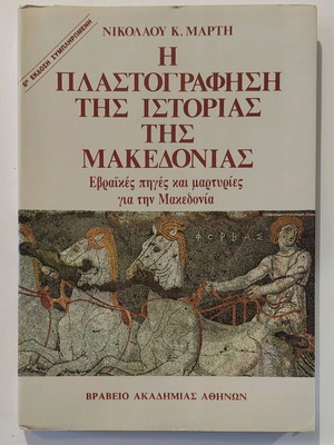 The Falsification of the History of Macedonia 6th Complete Edition new