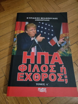 Book ΗΠΑ φίλος ή εχθρός new, unread