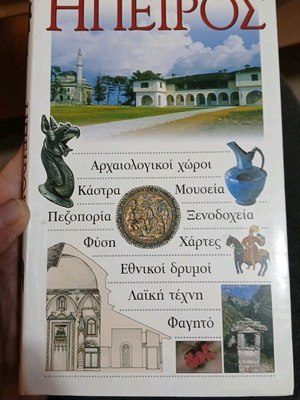 Ήπειρος Ταξιδιωτικός Οδηγός σαν καινούργιο