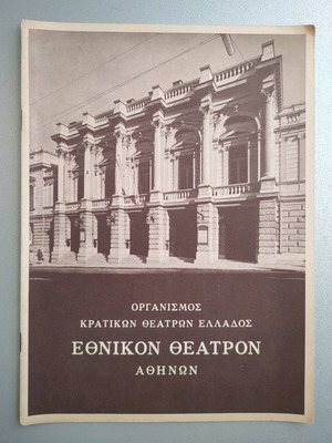 Skylitseion Summer Municipal Theater Piraeus program 1970 like new