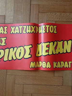Ένας ζόρικος δεκανέας 1964 αυθεντική αφίσα σαν καινούργιο