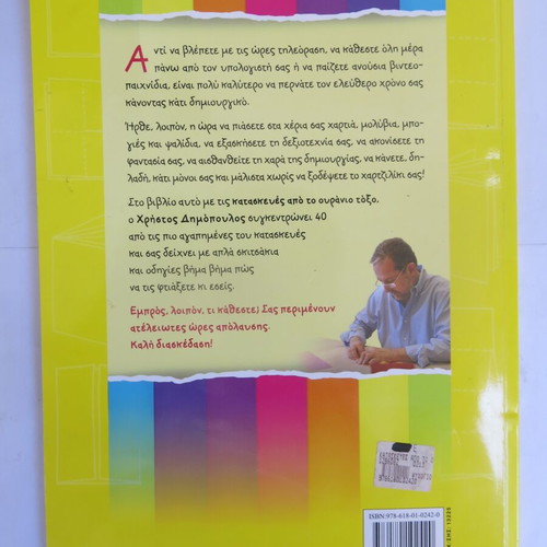 Book Constructions from the Rainbow like new, Christos Dimopoulos 2013