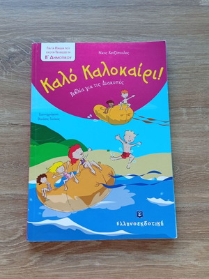 Vacation Books for 2nd Grade used, Greek