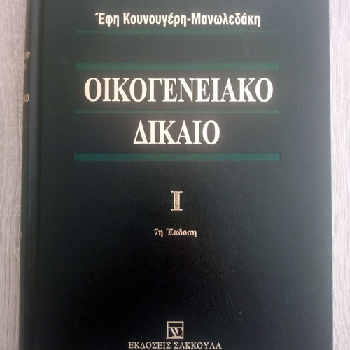 Family Law two-volume used, 7th edition by Efi Kounougeri - Manoledaki