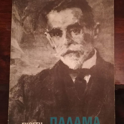 Palamas Exhibition 40 Years Since His Death 1983