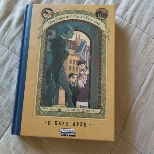 Book Η κακη αρχή like new for children