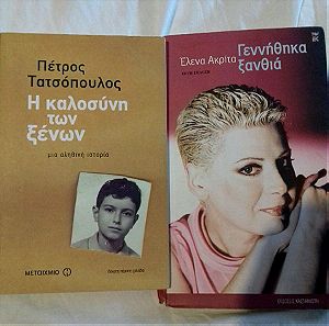2 βιβλια Πετρος Τατσοπουλος Ελενα Ακριτα