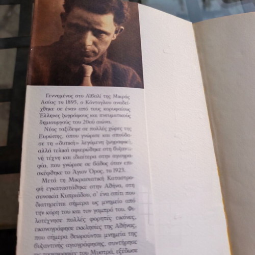 Eulogimeno Katafigio by Fotis Kontoglou like new, Greek literature