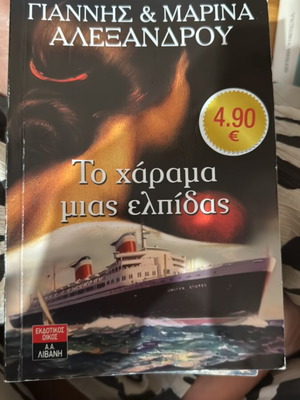 To Harama Mias Elpidas like new, Giannis and Marina Alexandrou
