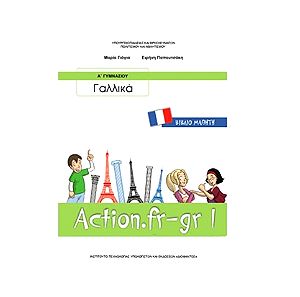 Γαλλικά Α' Γυμνασίου Βιβλίο μαθητή ACTION.FR-GR 1 ΟΕΔΒ