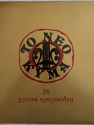 Δίσκος βινυλίου Το Νέο Κύμα 16 χρυσά τραγούδια σαν καινούργιος