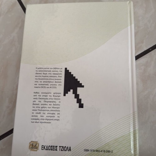 Excel Access book new, Greek