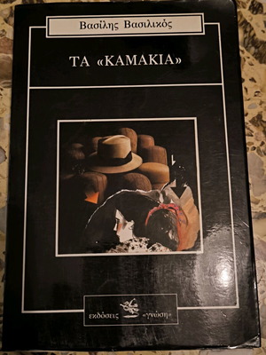 Τα Καμάκια βιβλίο μεταχειρισμένο του Βασίλη Βασιλικού