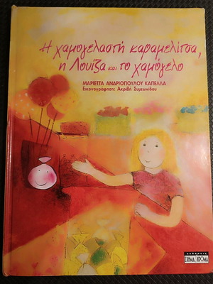 Η χαμογελαστή καραμελίτσα, η Λουίζα και το χαμόγελο μεταχειρισμένο παιδικό βιβλίο