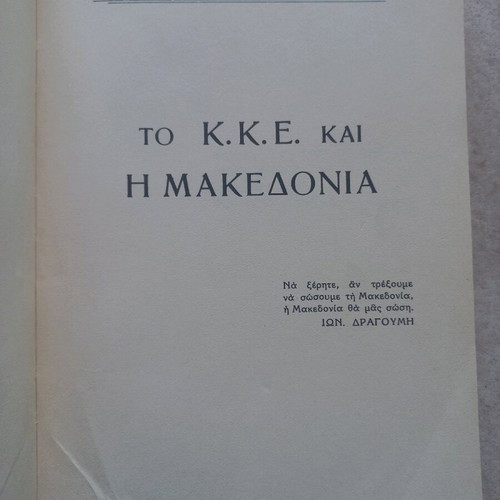 Το Κ.Κ.Ε. και η Μακεδονία μεταχειρισμένο βιβλίο του Δημ. Ζαφειρόπουλου