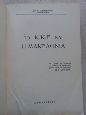 Το Κ.Κ.Ε. και η Μακεδονία μεταχειρισμένο βιβλίο του Δημ. Ζαφειρόπουλου