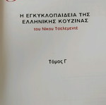 Ο αυθεντικός Τσελεμεντές Η εγκυκλοπαίδεια της ελληνικής κουζίνας